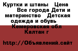 Куртки и штаны › Цена ­ 200 - Все города Дети и материнство » Детская одежда и обувь   . Кемеровская обл.,Калтан г.